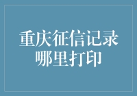 重庆征信记录打印记：迷路在打印店的征信报告