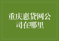 重庆惠贷网公司的地理位置及其对行业发展的影响