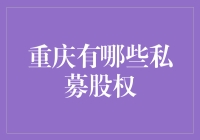 重庆私募股权界的火锅大侠秘籍：麻辣鲜香的私募股权投资之道