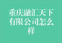 重庆融汇天下有限公司：我们不只是做买卖，我们是梦想的搬运工