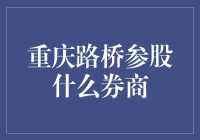 重庆路桥参股哪个券商？揭秘背后的金融秘密！