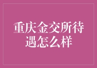 重庆金交所待遇解析：专业与成长并重的职场新选择