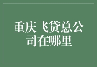 飞沙走石，重庆飞贷总部隐匿何方？