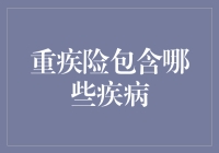 重疾险的疾病范畴：守护您的健康基石