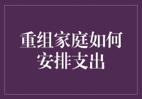 重组家庭的财务攻略：如何让1+1>2