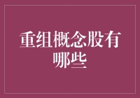 揭秘！这些重组概念股到底是谁？】