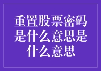 重置股票密码？这是啥意思呀？