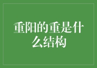 重阳节的重字，原来是个重出的结构！