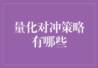 量化对冲策略解析：构建稳健的投资组合