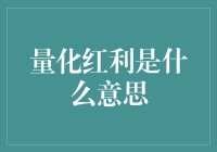 啥是量化红利？难道是数钱数到手抽筋？