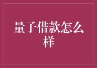 量子借款怎么样？借钱也得走高科技路线了？