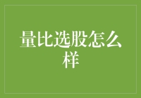 股市里的量比：选股新姿势，让人笑喷的炒股秘籍