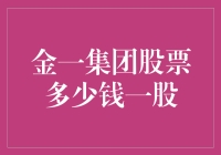 金一集团股票价值分析：探究其背后的市场逻辑