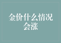 金价暴涨的四大秘诀，或许你也能成为金融大鳄