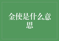 金使：历史长河中的外交使者及其现代寓意