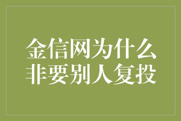 金信网为什么非要别人复投