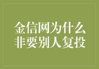 金信网为何强调用户复投？理性的理财策略与风险防范