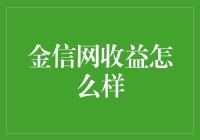 金信网收益到底好不好？新手必看！