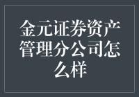 金元证券资产管理分公司：金融创新与专业服务并重