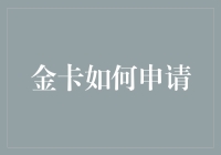 如何用最机智的方法申请金卡：一份金卡申请指南