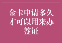 金卡申请多久才能办签证？哦，时间总是比你想象的走得慢啊