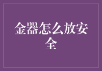 金器安全存放指南：打造专属保险箱