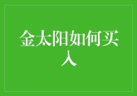 金太阳如何买入——攻略版与段子版的完美融合！