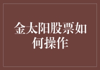 金太阳股票投资策略分析与操作指南