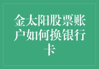 金太阳股票账户换银行卡，轻松三步搞定！