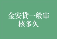 想借钱？快来看！金安贷审核到底要等多久？