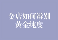 金店如何科学辨别黄金纯度：从传统技艺到现代化学检测