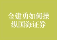 金建勇：操盘国海证券的秘密武器