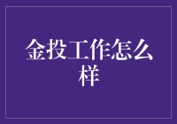 金投策略分析师岗位解析：金融投资领域的智慧之选