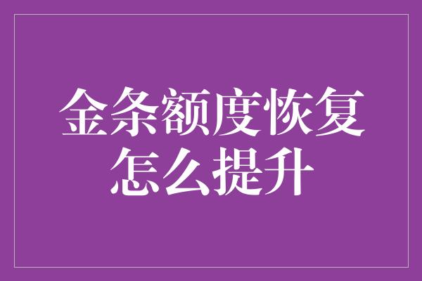 金条额度恢复怎么提升