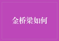 金桥梁真的能搭建财富之桥吗？