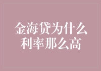 金海贷：利率高的秘密，原来都在这里！