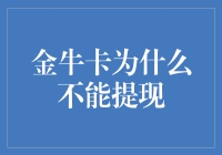 金牛卡为何不能提现：解密背后的金融逻辑