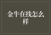 金牛在线：数字化转型与互联网金融的崭新篇章