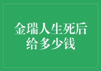 金瑞人生：生命保障与逝后给付解析