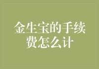 金生宝手续费计费大揭秘：从入门到精通只需五分钟