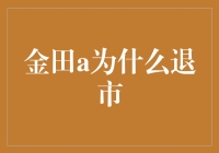 金田a：从世界之大无奇不有的例证到股市的黑洞