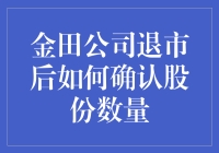 股市风云变幻，金田公司退市后股份数量怎么算？