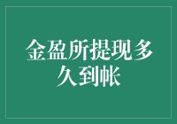 金盈所提现多久到账？等待过程中的那些脑洞大开的猜想！