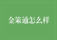 金策通：全方位企业决策辅助工具的深度解析