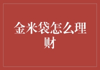 金米袋理财：新式在线理财工具，助力个人财富增长