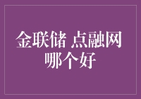 人世间最艰难的抉择：金联储与点融网，谁更值得你的信任？