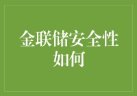 金联储安全性到底怎么样？——揭秘背后的真相与保障！