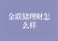 金联储理财：让你的钱生钱，就像让铁打窝一样神奇！