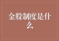 金股制度：比直播带货更离谱的股市游戏？