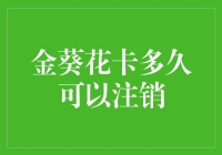 金葵花卡注销流程及周期解析